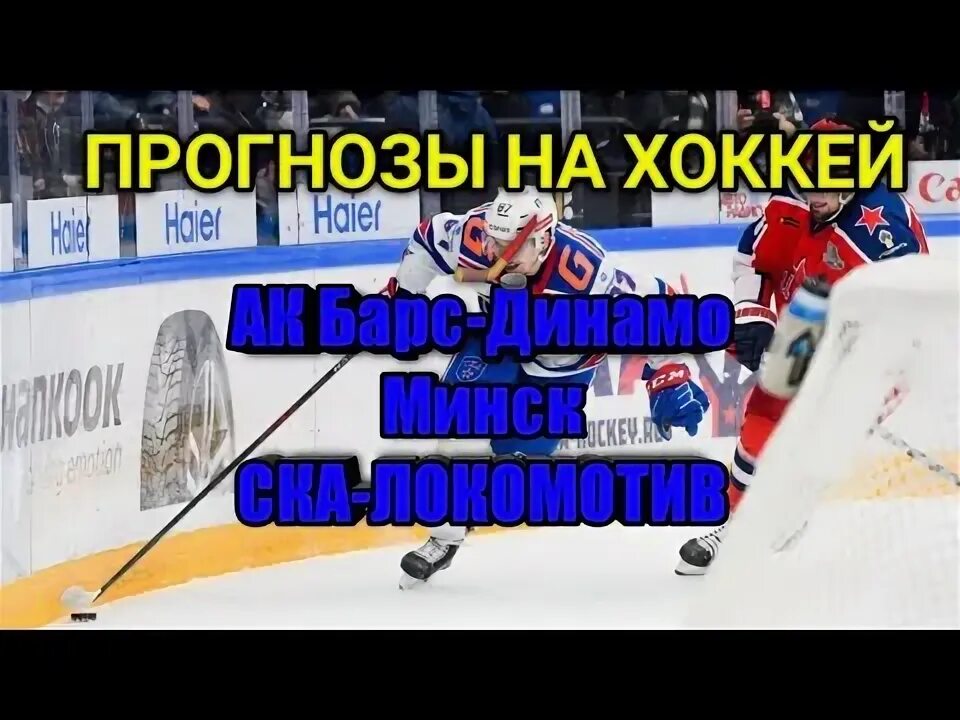 Ак барс динамо минск прогноз. Ак барс динамо минск прогноз