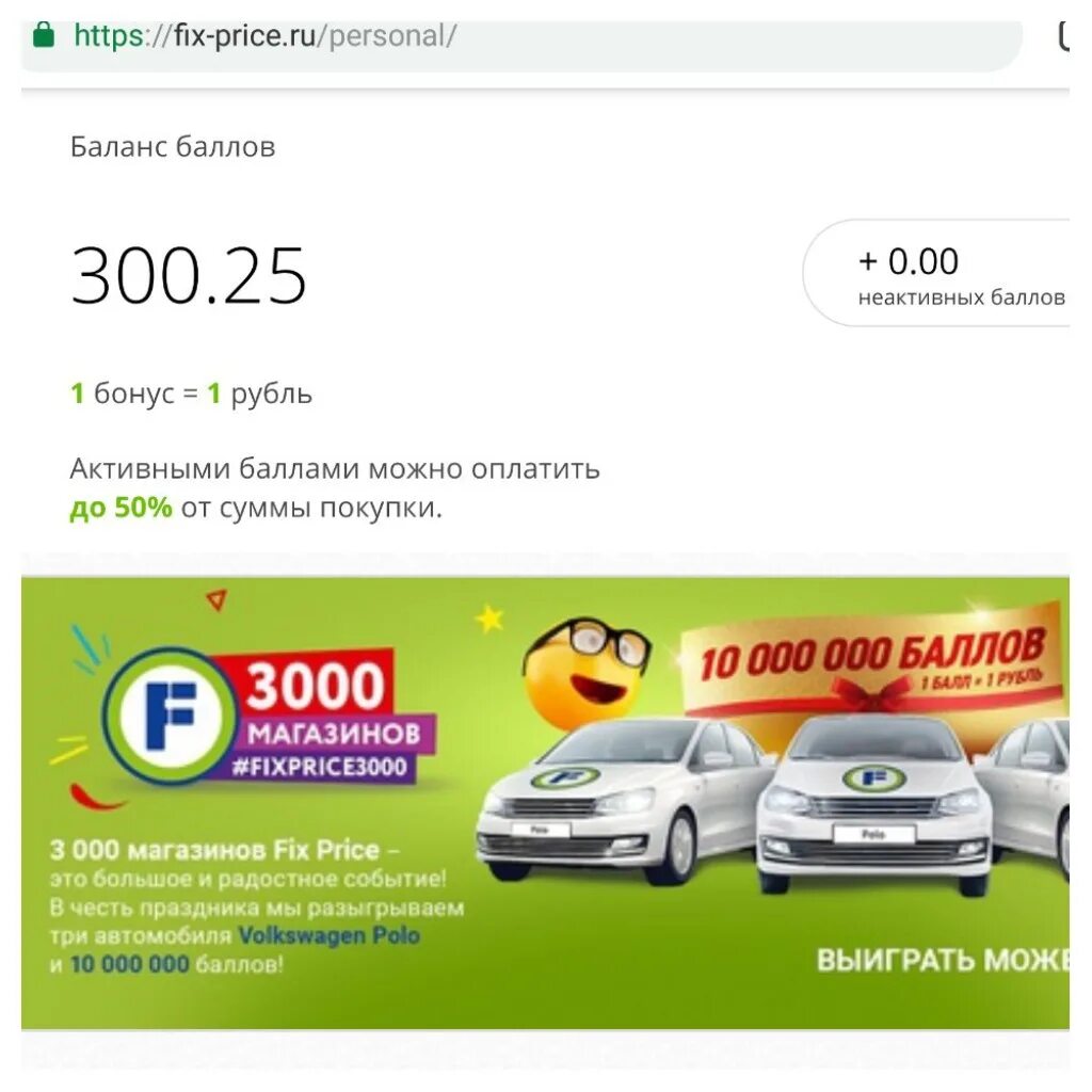 FIXPRICE магазин Воронеж. Фикс приз. Фикс прайс 300 баллов. Fix Price активные баллы. Fix воронеж