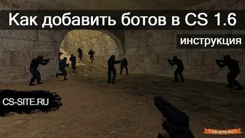 Как сделать 10 ботов в кс