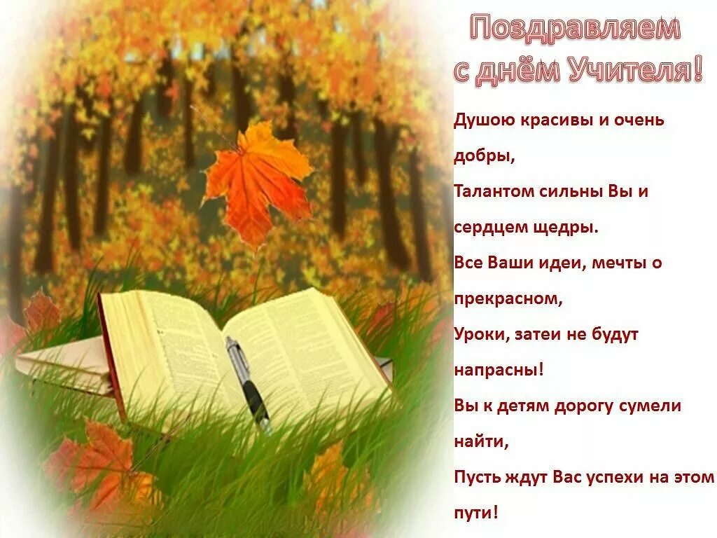 Красивое поздравление прозой с днем учителя. Поздравлия с дм учиткля. с днём учителя поздравления. поздравление с днем учите. открытка с днём учителя.