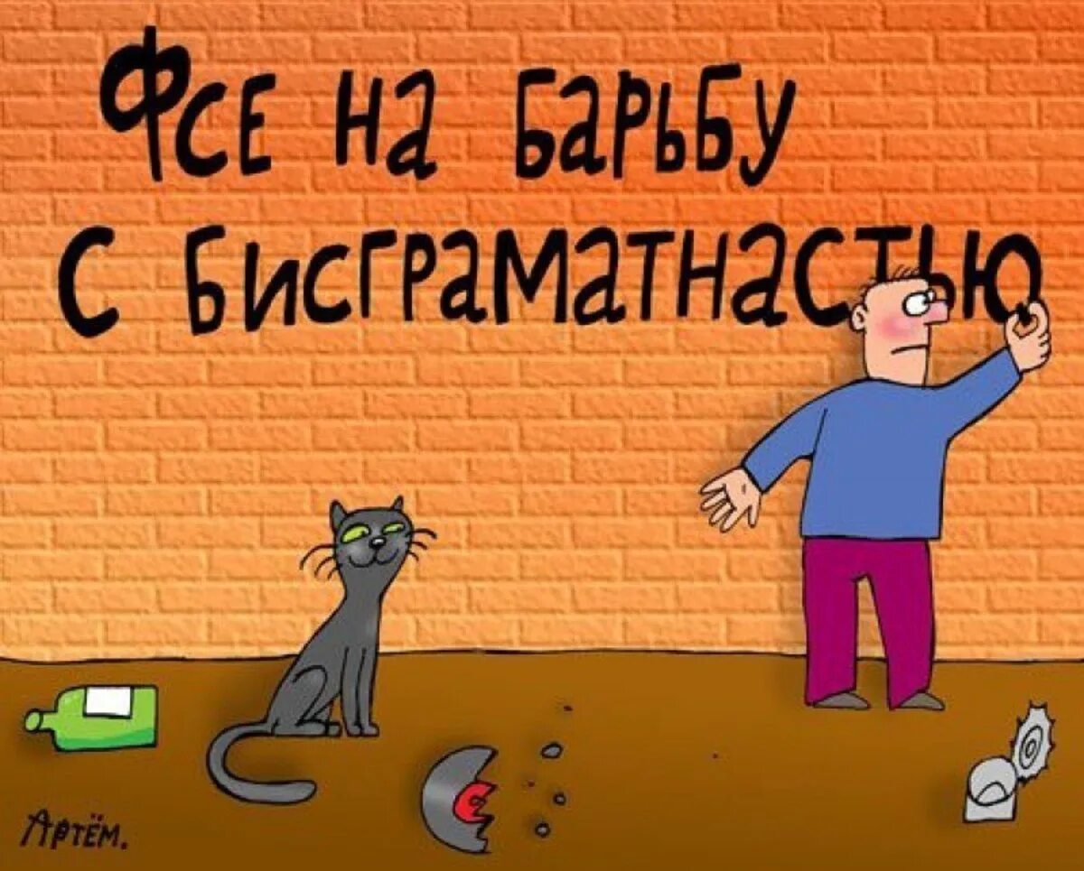 Впредь не допускать ошибок. Безграмотность. Все на борьбу с безграмотностью. Приколы про грамотность. Карикатура на безграмотность.