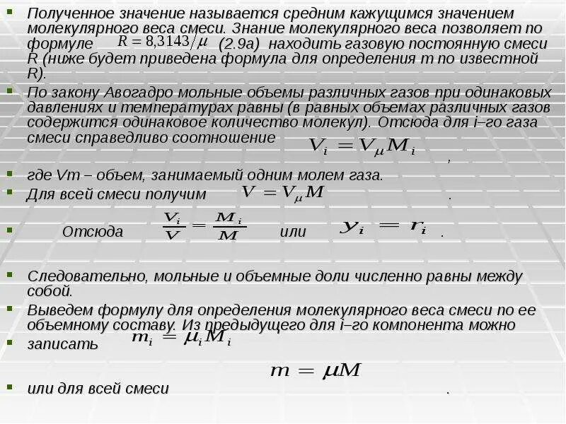Молярнаятмаса воздуха. Средняя мольная масса. Средняя мольная масса. Средняя мольная масса. Кажущаяся молекулярная масса смеси формула.