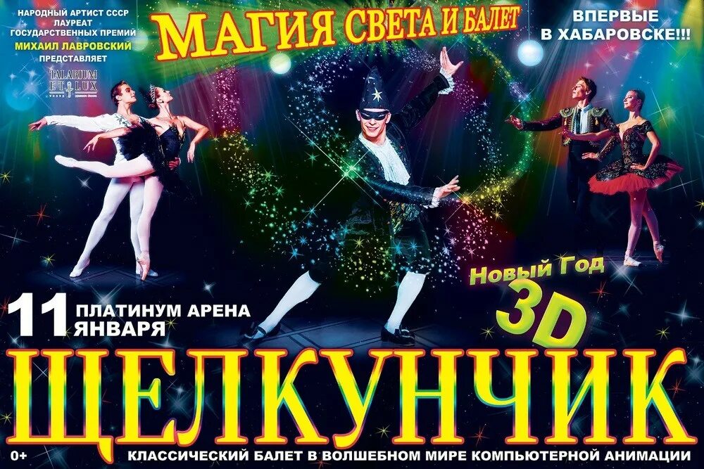 Щелкунчик брянск афиша. Мюзикл щелкунчик афиша. афиша к балету щелкунчик. балет щелкунчик обложка. цирк щелкунчик.