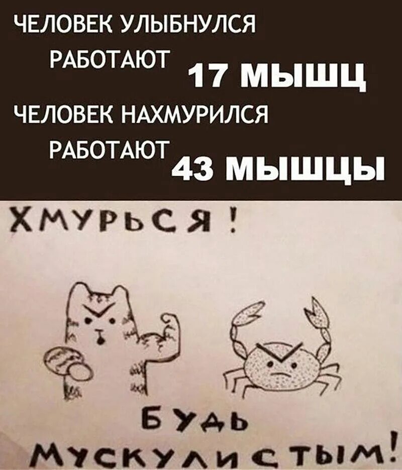 Улыбаемся и работаем. Хмурсяьудь мускулистым. Хмурьтесь будьте мускулистыми. Хмурься будь мускулистым. Хмурься будь сильным.