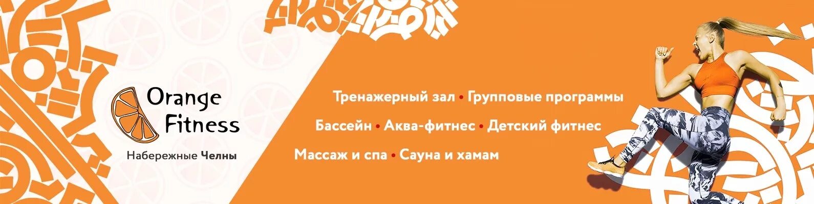 Оранж дата сайт. Оранж фитнес. Orange Fitness Набережные Челны. Оранжевый фитнес. Оранжевая программа.