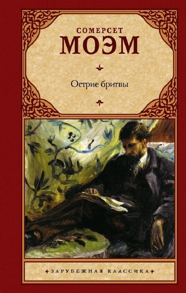 Сомерсет Моэм "острие бритвы". Острие бритвы книга Моэм. Уильям Моэм: острие бритвы. Книга на острие бритвы Сомерсет Моэм.