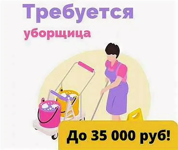 Уфа работа уборщицы неполный день