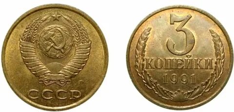 3 копейки сколько