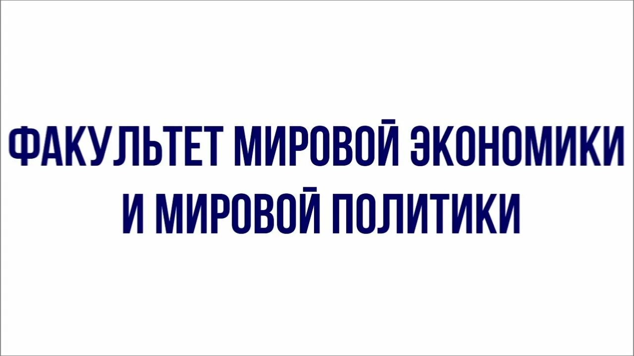 Высшая школа экономики международная экономика. Факультет мировой экономики ВШЭ. Факультет мировой политики ВШЭ. Факультет мировой экономики и мировой политики. ВШЭ мировая политика и экономика.