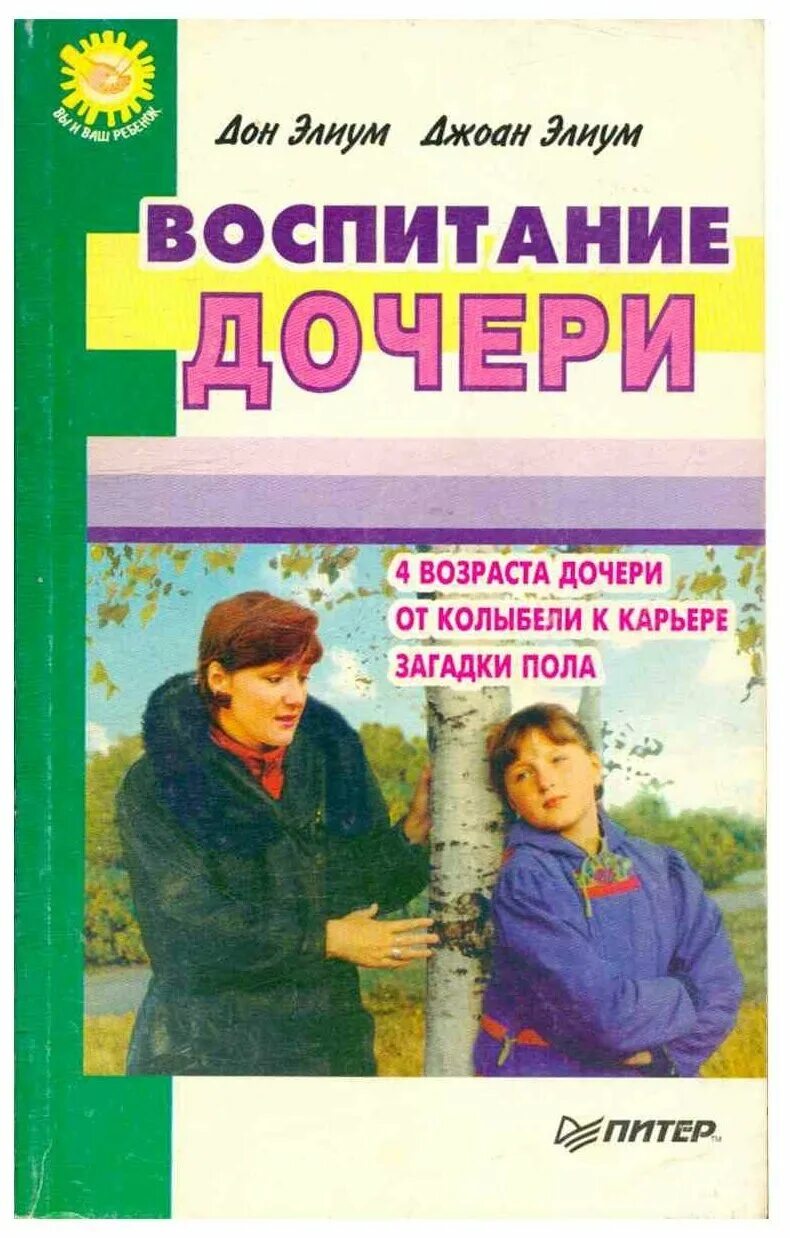 Хорошую дочь воспитали. Книги о воспитании девочек. Воспитание дочери книга. Воспитание сына книга. Книги о воспитании подростков.