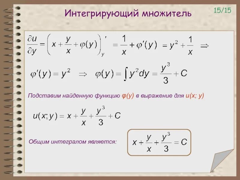 Интегрирующий множитель. Интегрирующий множитель дифференциального уравнения. Найти интегрирующий множитель. Дифференциальное уравнение с методом интегрирующего множителя.