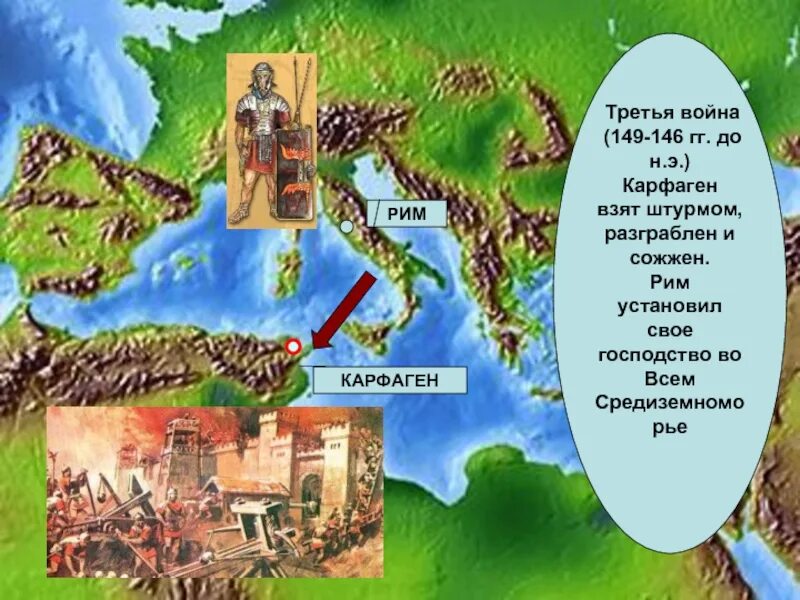 Рим завоеватель средиземноморья. 149-146 Гг до н.э.