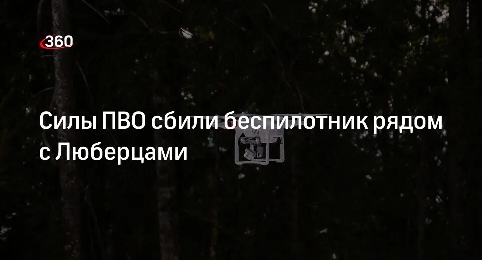 Москва атака беспилотников. Карта падения беспилотников в подмосковье. Атака беспилотников сегодня люберцы. Беспилотник люберцы. Бпла феникс таип.