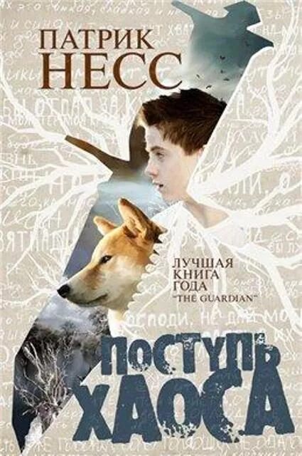 Отзывы поступь. Патрик Несс "поступь хаоса". Поступь хаоса Виола. Патрик Несс книги. Поступь хаоса (2021).