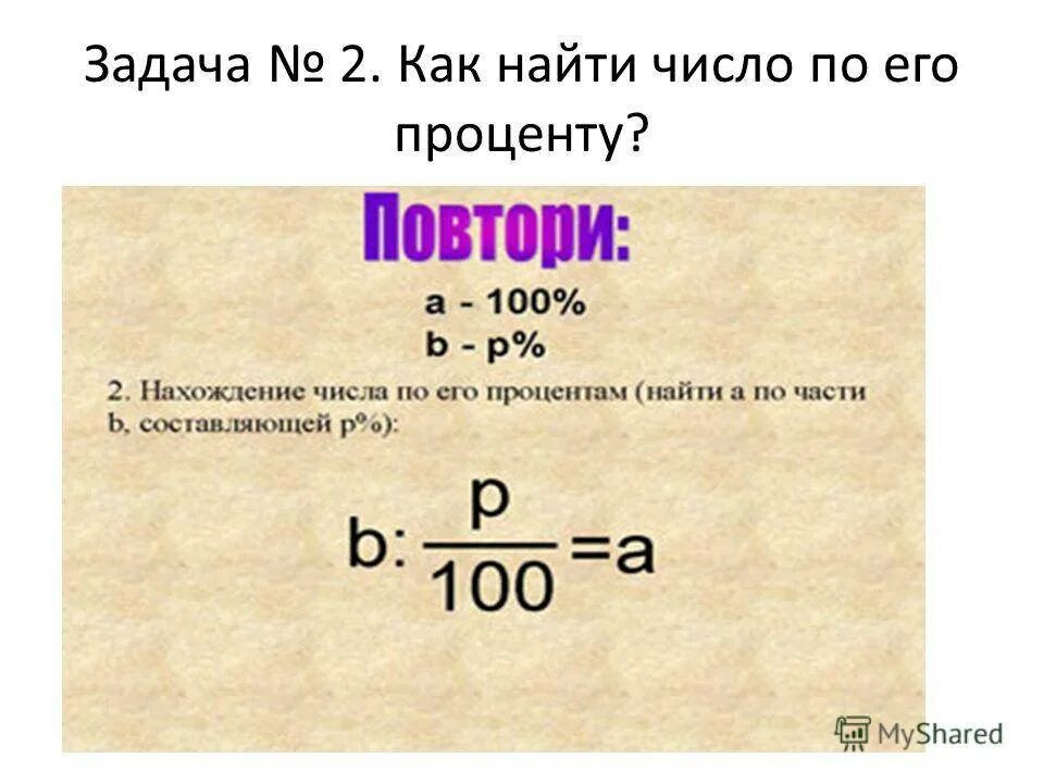 Число от числа в процентах. Как найти процент от числа. Как находится процент от числа. Как вычислить 100 процентов от числа. Процент от числа формула.