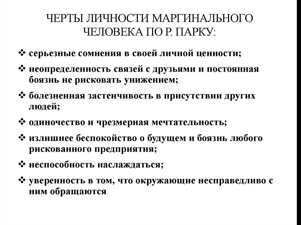 Особенности маргинальности. Черты Маргинала. Маргинальность личности. Парк маргинальность.