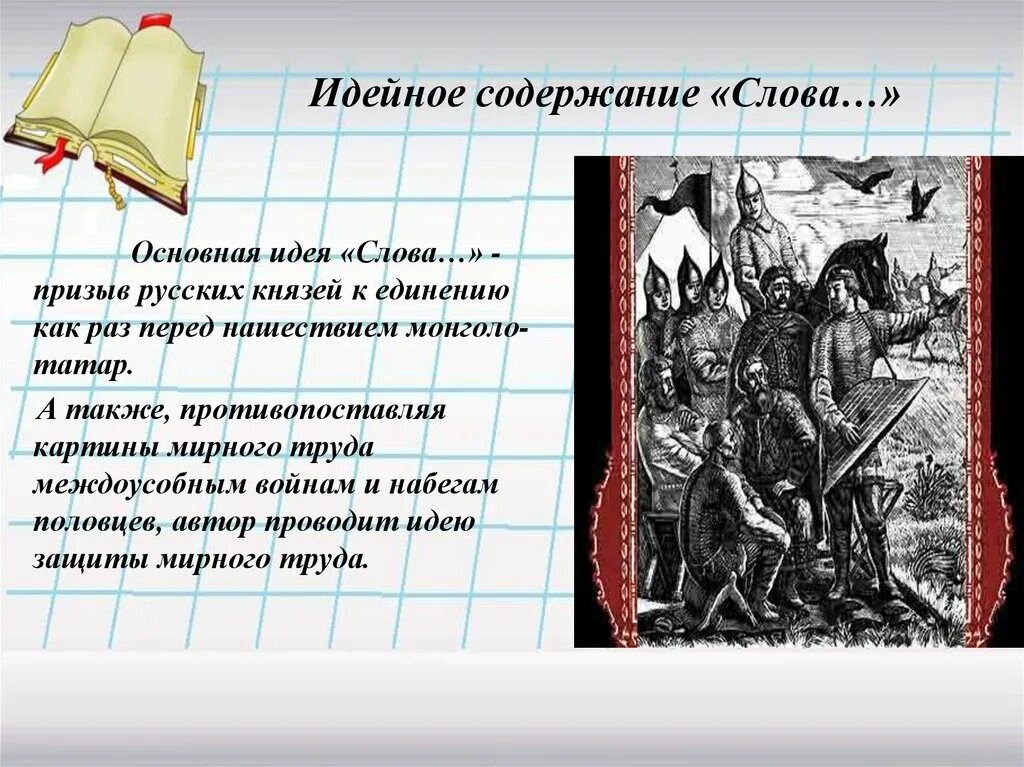 Слово о полку тест. Основная идея слова о полку. Главная идея слова о полку Игореве. Идейное содержание слова о полку Игореве. Основная мысль слово о полку Игореве.