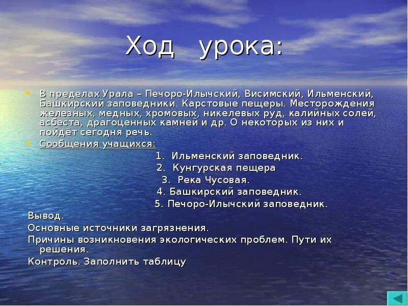 Уникумы Урала 8 класс география. Таблица по географии природные Уникумы Урала. Таблица Ильменский заповедник Кунгурская пещера река Чусовая. Природные Уникумы экологические проблемы Урала.