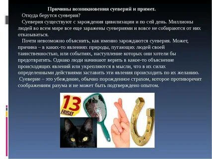 Примеры суеверий