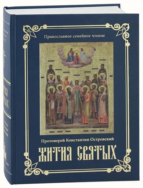 Житие святых отцов православной церкви. Святые истории жития святых. Книга житие святых. Книги про святых