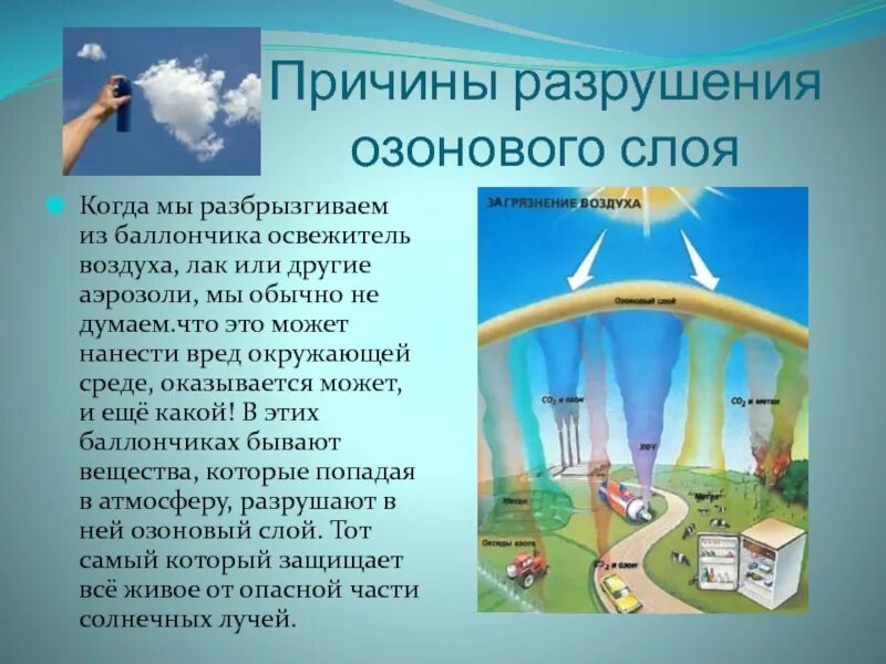 Фреоны являются причиной. Разрушение озонового слоя. Рушения озонового слоя. Фреоны разрушают озоновый слой. Причины разрушения озонового слоя.