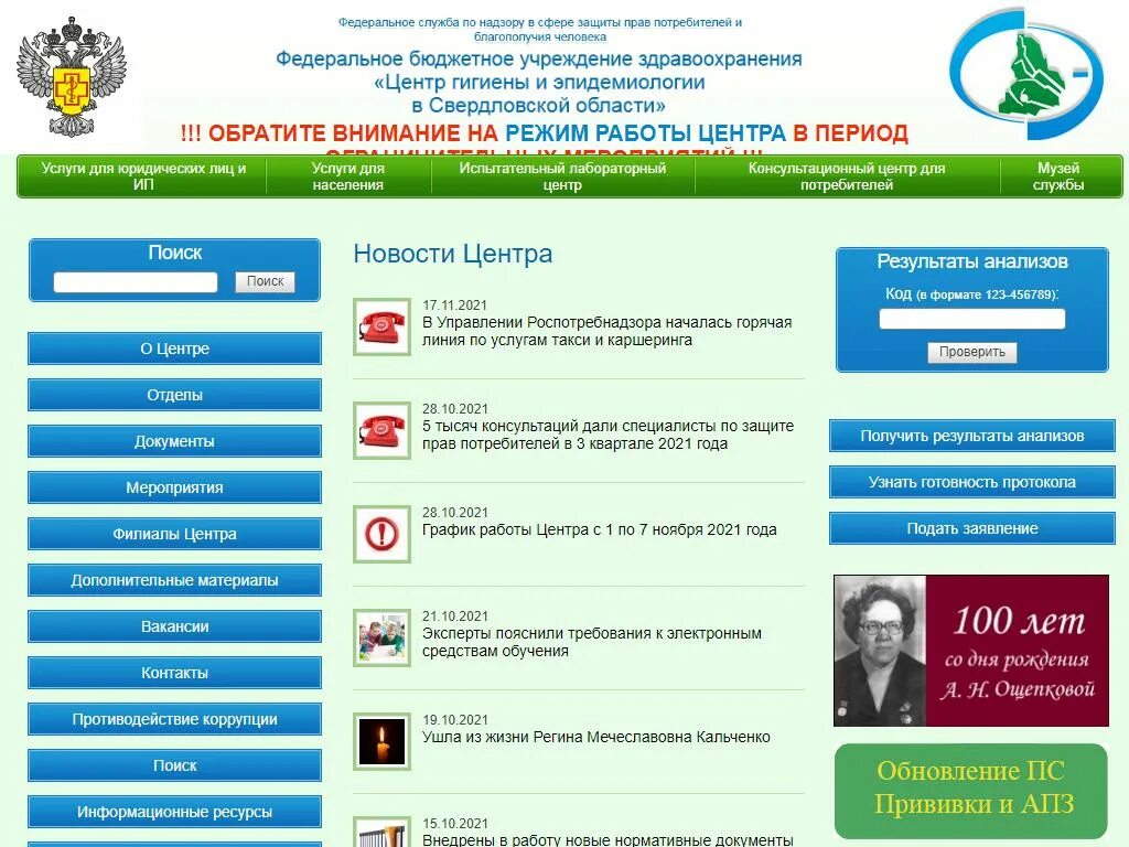 График работы центра гигиены и эпидемиологии. Центр гигиены и эпидемиологии в свердловской области. консультационный пункт центр по защите прав потребителей. центр гигиены и эпидемиологии роспотребнадзора. прием населения центр гигиены и эпидемиологии.