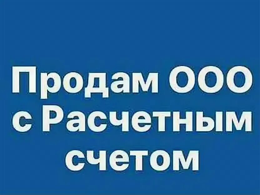 Продам ООО. ОКВЭД 56.10 картинка. Продам ООО картинка. Оквэд 56.30