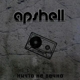 Ничто не вечно песня