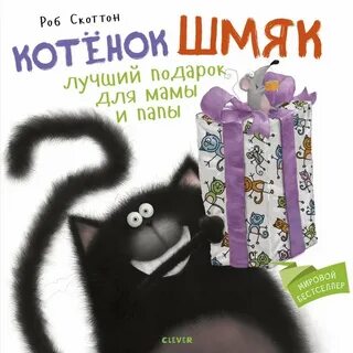 Книжки котенок шмяк