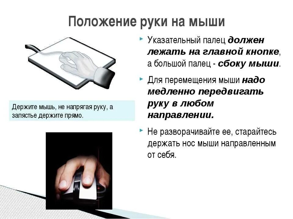 Положение рук может быть. Как правильно держать компьютерную мышь. положение руки на мышке. правильное положение руки на мышке. правильное расположение руки на мышке.