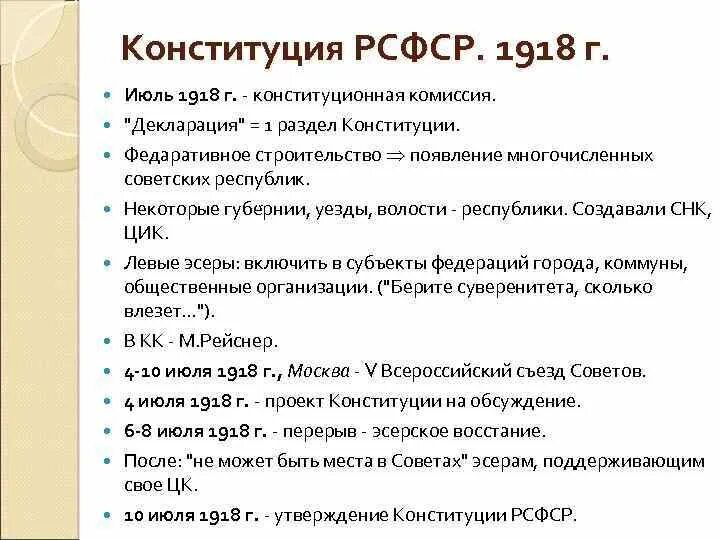 Конституция РСФСР 1918 экономические. Конституция РСФСР 1918 ЕГЭ. Характерные черты Конституции РСФСР 1918 года таблица. Общие положения Конституции РСФСР 1918. Принцип конституции 1918