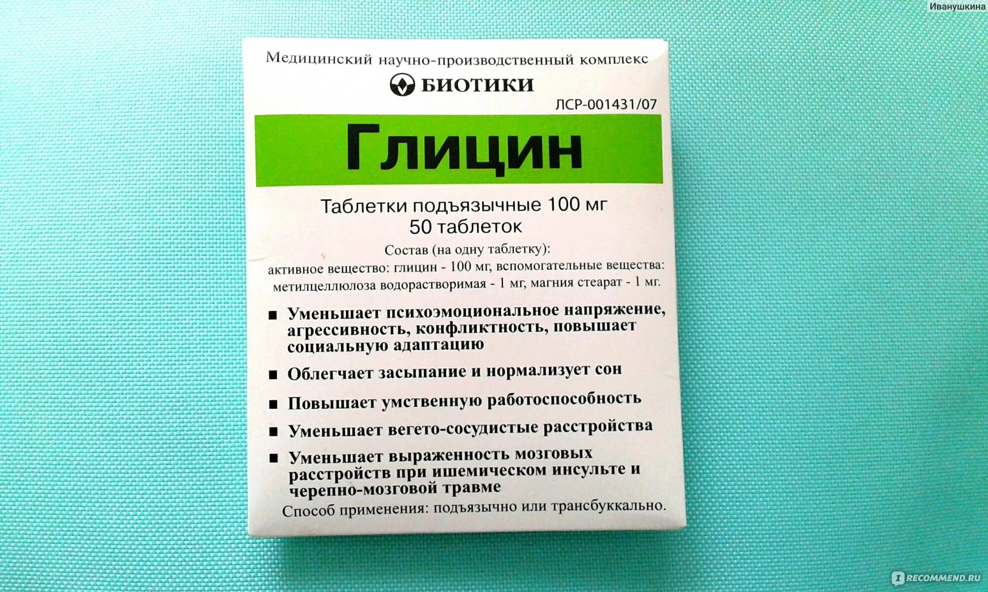 Какой глицин можно дать детям. Глицин таблетки биотики. Глицин 100 100 биотики. Глицин форте биотики. Биотики глицин 100мг.