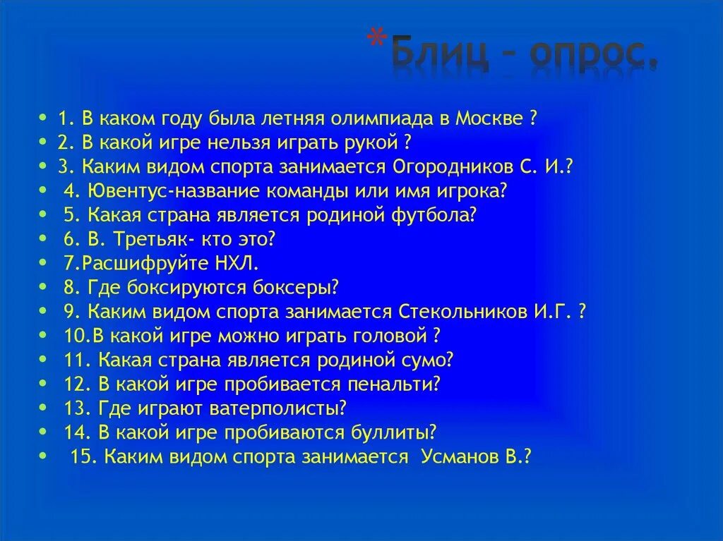 Блиц значение. Блиц опрос или блиц-опрос. Виды блиц опросов. Блиц-опрос в журналистике. Блиц-опрос вопросы для девушек.