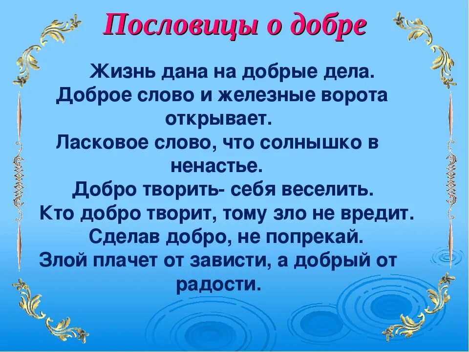 Проект слово добро. Добром на добро пословицы. Пословицы о доброте. Пословицы и поговорки о доброте. Пословицы о добре и добрых делах.