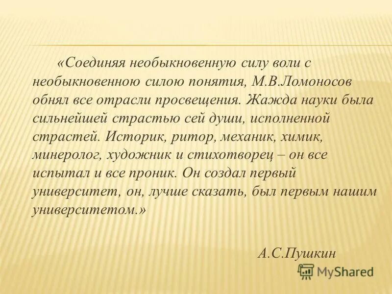 Научные термины ломоносова. Жажда просвещения. Соединяя необыкновенную силу воли. Ломоносов историк ритор. Соединяя необыкновенную силу воли.
