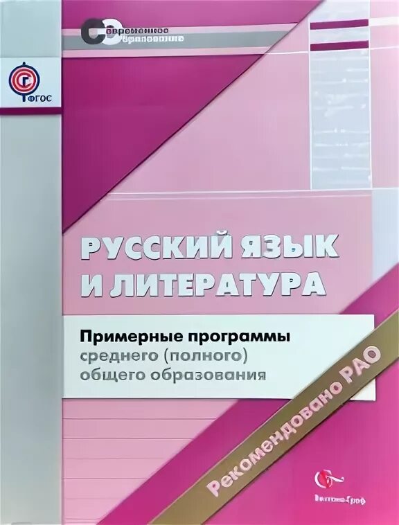 Примерная программа среднего полного общего образования. Русский язык примерная программа. учебник по литературе спо. литература 10 класс ланин.