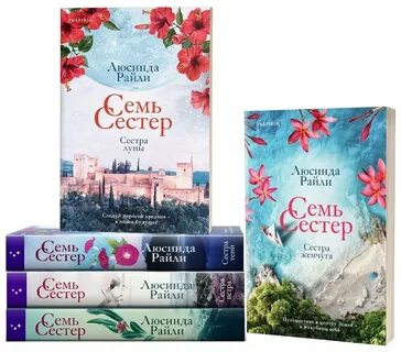 7 сестер 4 книга