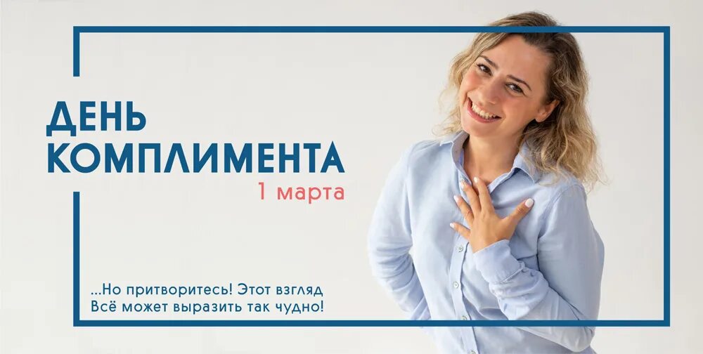 Всемирный день комплимента 1 марта. Всемирный день комплимента. Всемирный день комплимента 1 марта. Комплименты. Комплимент сегодня.