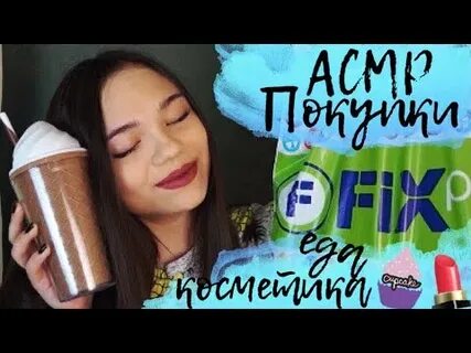 Асмр фикс прайс