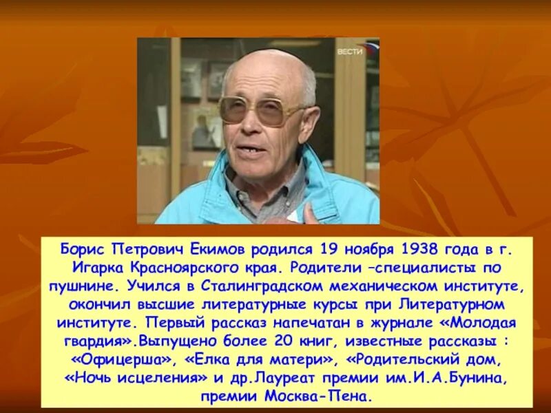 Биография Бориса Екимова.