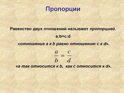 Равенство двух отношений называют