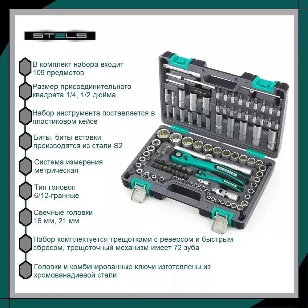 Набор инструментов стелс 109 предметов. Набор инструментов "stels", 12 гранные головки, 109 предметов. Набор инструментов stels 14122. Stels 14122 109 предметов. Набор инструментов 12 гранные головки