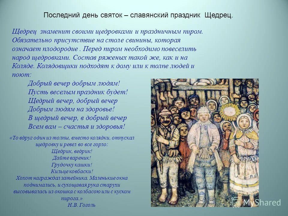 Старый новый год щедрый вечер. Щедрый вечер. 31 декабря щедрый вечер, щедрец. Щедрый вечер. Щедрец славянский праздник 31.
