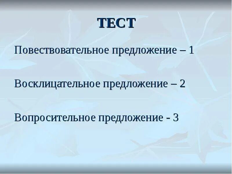 Высказывание может быть восклицательным предложением. Восклицательное предложение. Повествовательное предложение. Предложения вопросительные восклицательные повествовательные. Повествовательное восклицательное предложение примеры.