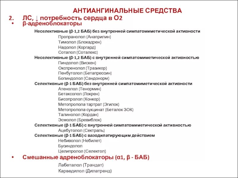 Препараты группы бета адреноблокаторов. Антиангинальные препараты бета адреноблокаторы. Антиангинальные средства из группы бета-адреноблокаторов препараты. Антиангинальный препарат бета 1 адреноблокатор. Антиангинальные средства в адреноблокаторы.