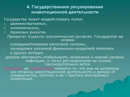 Инвестиционная деятельность государства