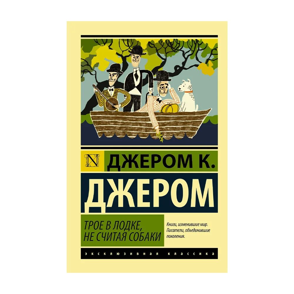 Трое в лодке не считая собаки год. Джером к Джером трое в лодке не считая собаки. Джером к. Джером. Трое в одной лодке. Трое в лодке не считая собаки иллюстрации к книге. Трое в лодке книга.