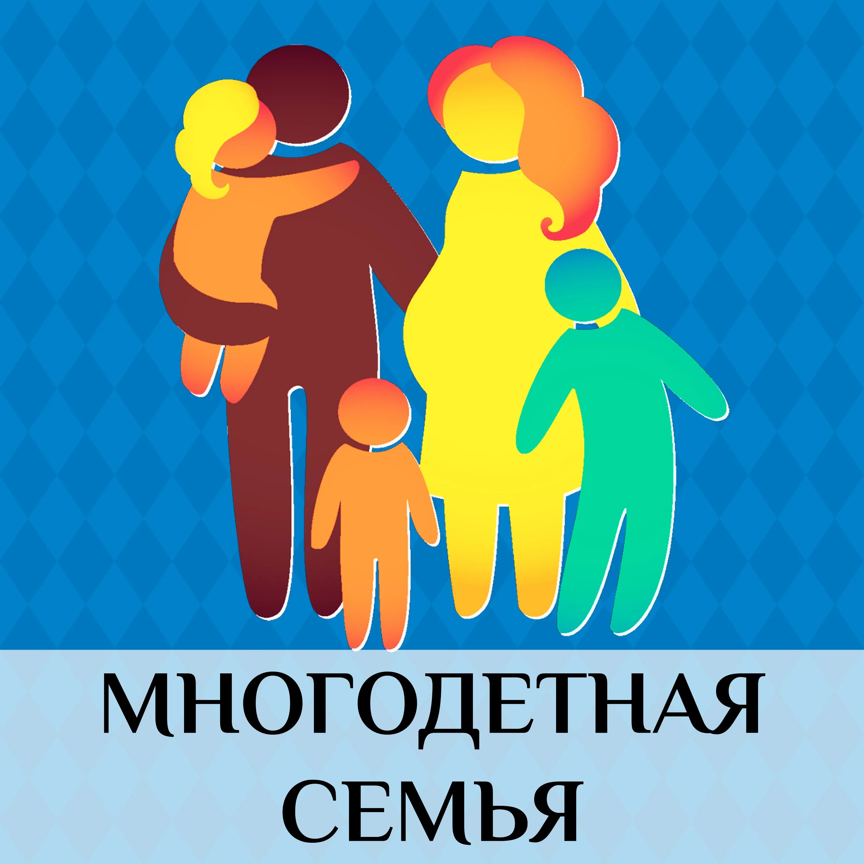 Многодетные общественные организации