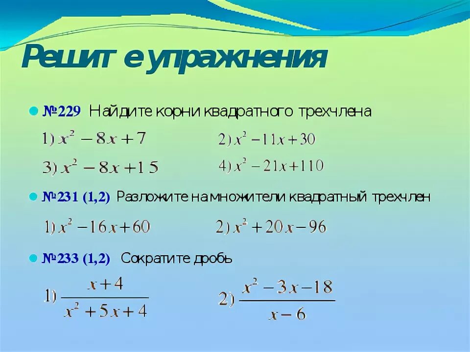 Трехчлены 9 класс. Квадратный трехчлен разложить на множители 8 класс. Разложение на множители квадратного уравнения задания. Разложение квадратного трехчлена задачи. Разложение квадратного трехчлена на множители задания.