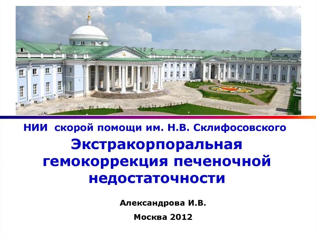 Сайт нии скорой помощи. Научно исследовательский институт нв Склифосовского в Москве. НИИ скорой помощи им н в Склифосовского Москва. Институт скорой помощи НИИ Склифосовского. Институт скорой помощи им. н.в. Склифосовского в Москве..